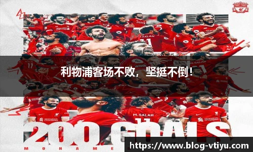 利物浦客场不败，坚挺不倒！