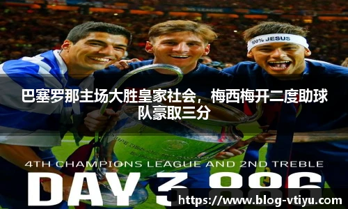 巴塞罗那主场大胜皇家社会，梅西梅开二度助球队豪取三分