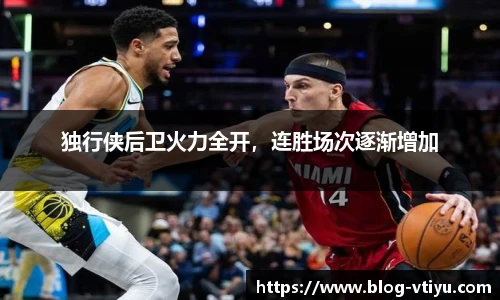 独行侠后卫火力全开，连胜场次逐渐增加