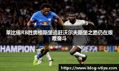 莱比锡RB胜奥格斯堡追赶沃尔夫斯堡之路仍在艰难奋斗