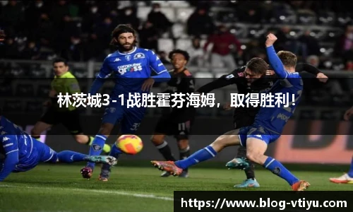 林茨城3-1战胜霍芬海姆，取得胜利！