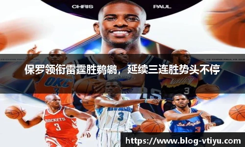 保罗领衔雷霆胜鹈鹕，延续三连胜势头不停