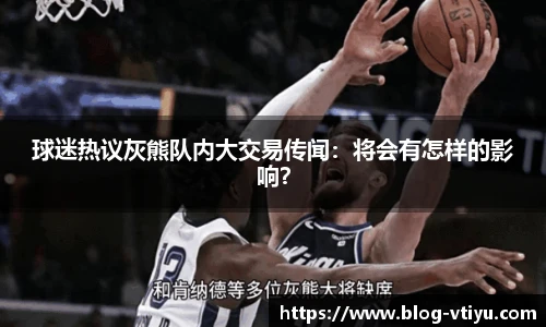 球迷热议灰熊队内大交易传闻：将会有怎样的影响？