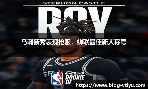 马刺新秀表现抢眼，蝉联最佳新人称号