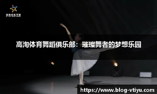 高洵体育舞蹈俱乐部：璀璨舞者的梦想乐园