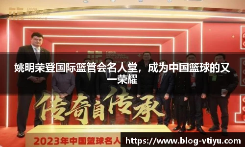姚明荣登国际篮管会名人堂，成为中国篮球的又一荣耀