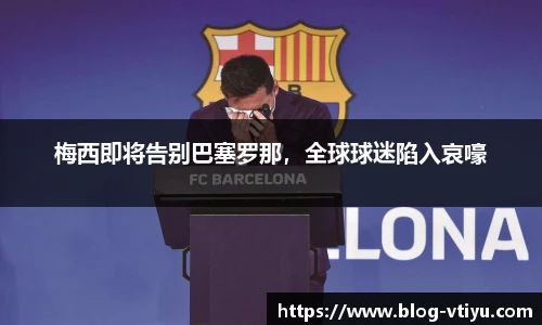 梅西即将告别巴塞罗那，全球球迷陷入哀嚎