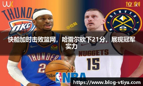 快船加时击败篮网，哈雷尔砍下21分，展现冠军实力