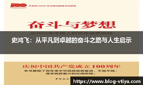史鸿飞：从平凡到卓越的奋斗之路与人生启示