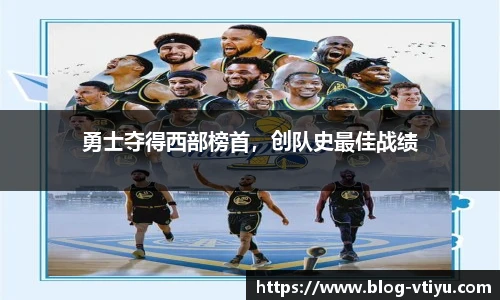 勇士夺得西部榜首，创队史最佳战绩