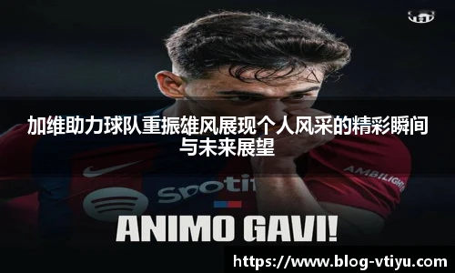 加维助力球队重振雄风展现个人风采的精彩瞬间与未来展望