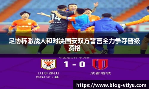 足协杯激战人和对决国安双方誓言全力争夺晋级资格