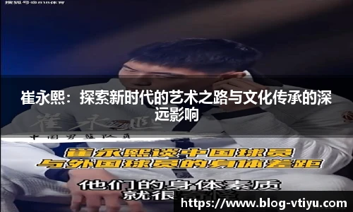 崔永熙：探索新时代的艺术之路与文化传承的深远影响