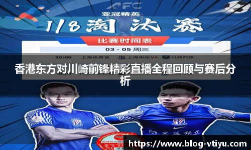 香港东方对川崎前锋精彩直播全程回顾与赛后分析