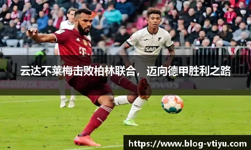 云达不莱梅击败柏林联合，迈向德甲胜利之路