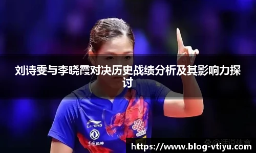 刘诗雯与李晓霞对决历史战绩分析及其影响力探讨