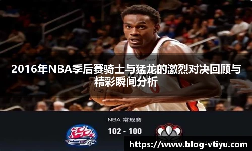 2016年NBA季后赛骑士与猛龙的激烈对决回顾与精彩瞬间分析