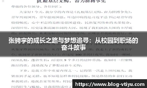 张骋宇的成长之路与梦想追寻：从校园到职场的奋斗故事