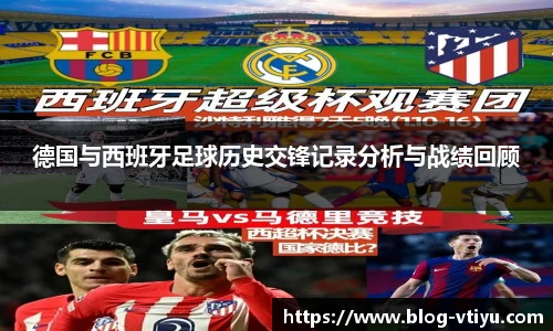 德国与西班牙足球历史交锋记录分析与战绩回顾