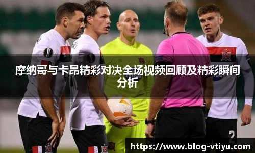 摩纳哥与卡昂精彩对决全场视频回顾及精彩瞬间分析