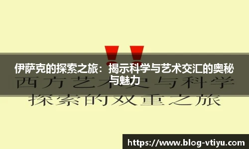 伊萨克的探索之旅：揭示科学与艺术交汇的奥秘与魅力