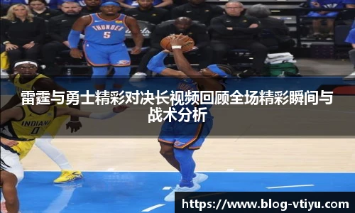 雷霆与勇士精彩对决长视频回顾全场精彩瞬间与战术分析